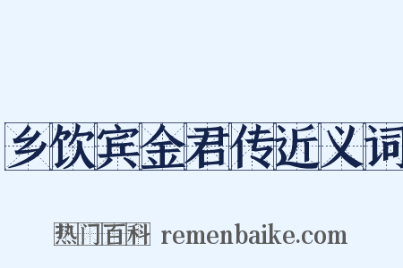 乡饮宾金君传近义词是什么意思的图片